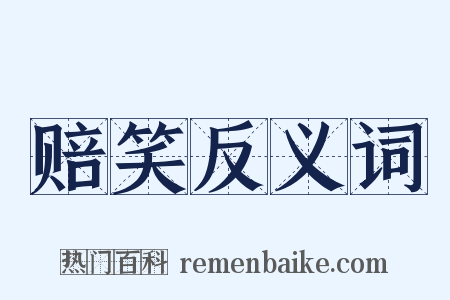 赔笑反义词是什么意思的图片